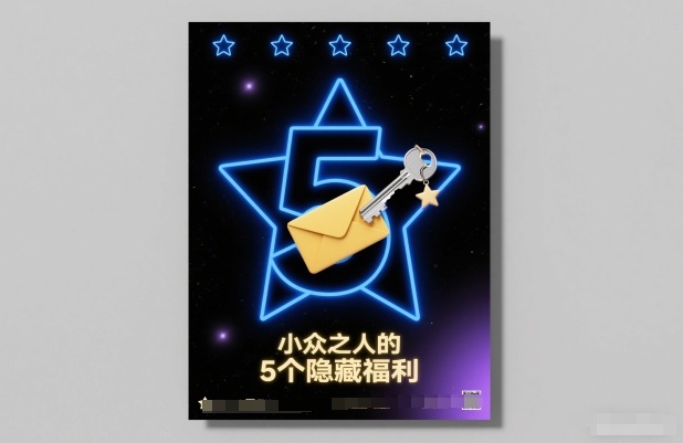 付费文章：小众之人的5个隐藏福利-淘秘副业