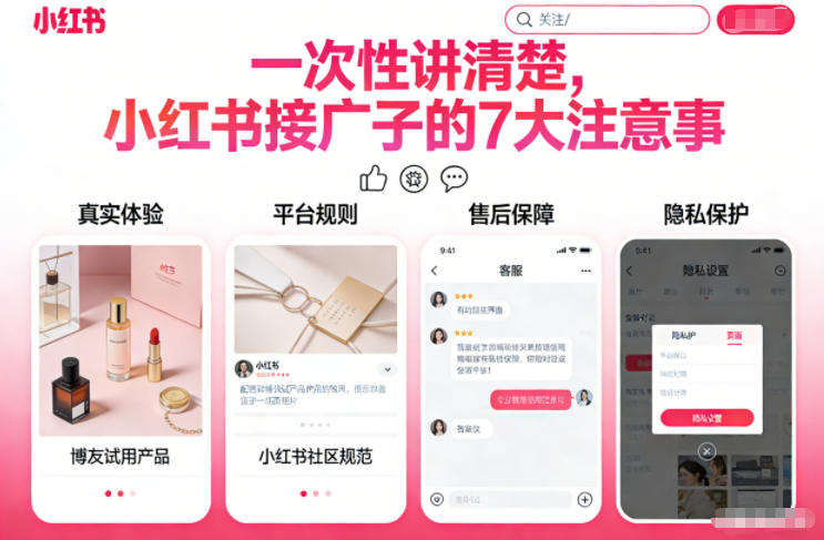 一次性讲清楚，小红书接广子的7大注意事项-淘秘副业