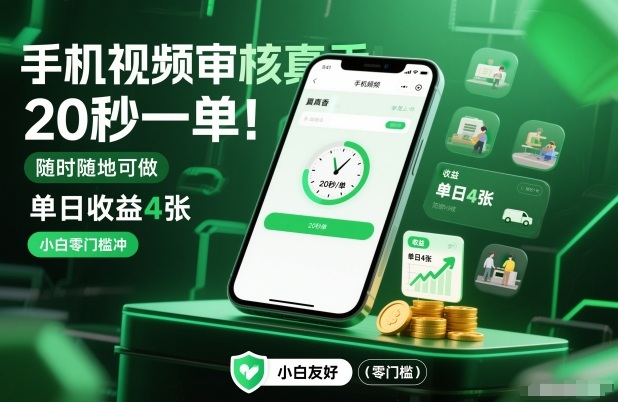 手机视频审核真香！20秒一单，随时随地可做，单日收益4张，小白零门槛冲【揭秘】-淘秘副业