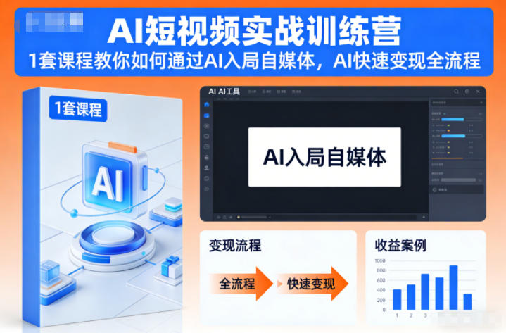 AI短视频实战训练营，1套课程教你如何通过AI入局自媒体，AI快速变现全流程-淘秘副业