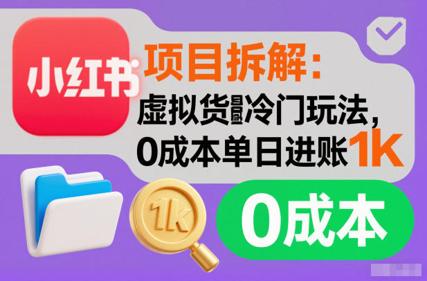 项目拆解：小红书虚拟货源冷门玩法，0成本单日进账1k-淘秘副业