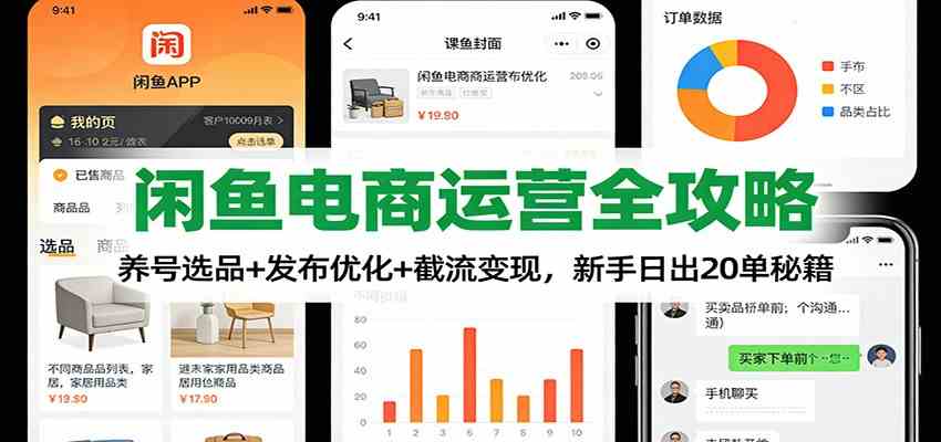 闲鱼电商运营全攻略：养号选品+发布优化+截流变现，新手日出20单秘籍-淘秘副业