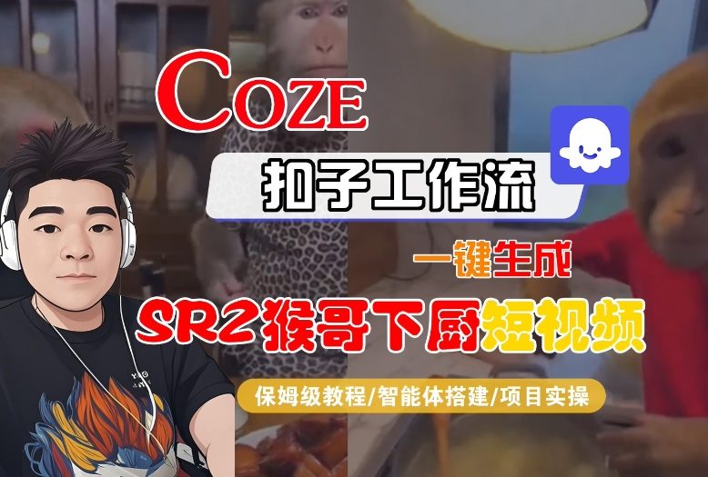 Coze扣子智能体工作流一键生成“SORA2猴哥下厨“短视频，全流程保姆级教学-淘秘副业