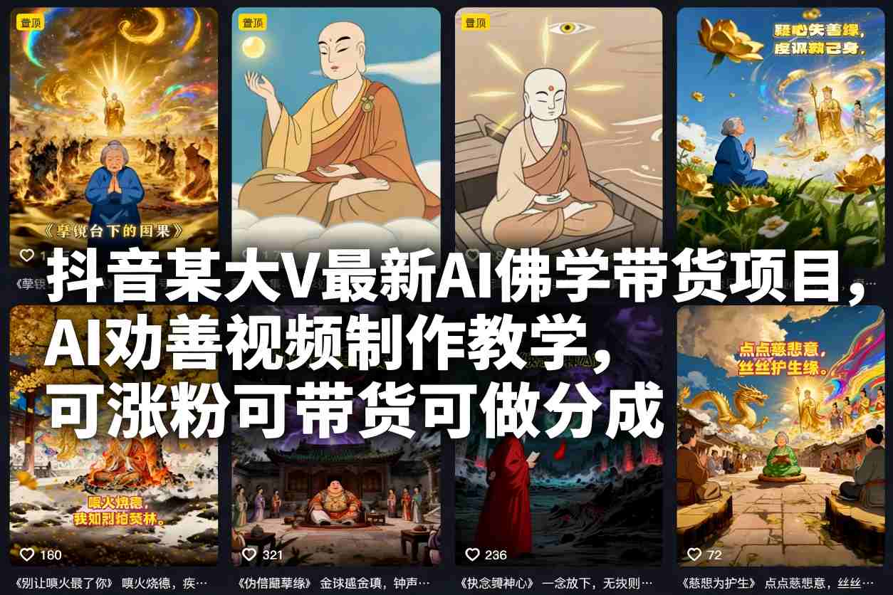 抖音某大V最新AI佛学带货项目，AI劝善视频制作教学，可涨粉可带货可做分成-淘秘副业