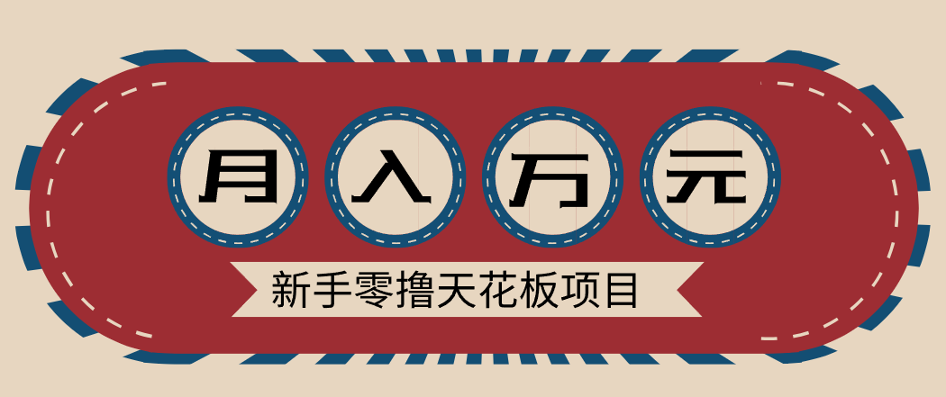 新手零撸天花板项目，网盘拉新零成本零门槛多种变现方式，轻松月入万元-淘秘副业