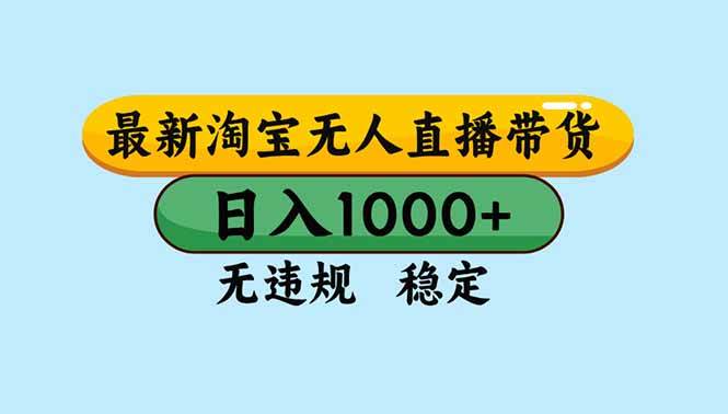 （16761期）淘宝无人直播，独家技术，日入2K+，无违规无封号，可矩阵，长期稳定-淘秘副业