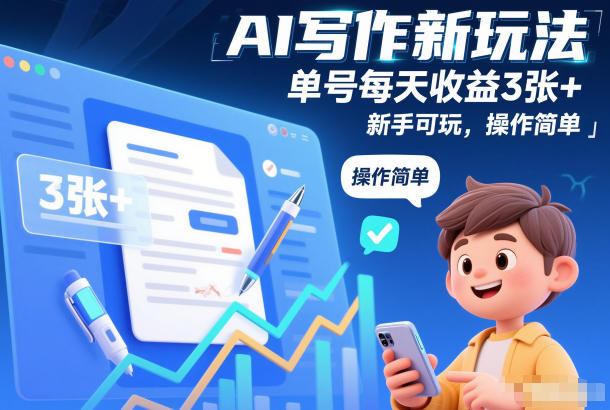 AI写作新玩法，单号每天收益3张+，新手可玩，操作简单-淘秘副业