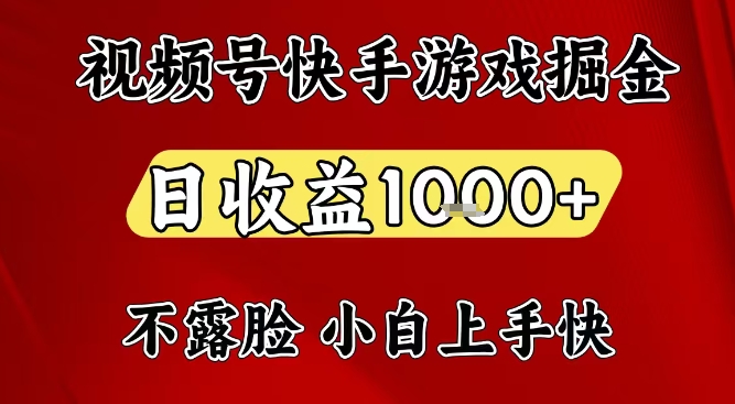 视频号快手平台游戏掘金项目,日收益1k+,一台电脑在家就可以自己创业【揭秘】