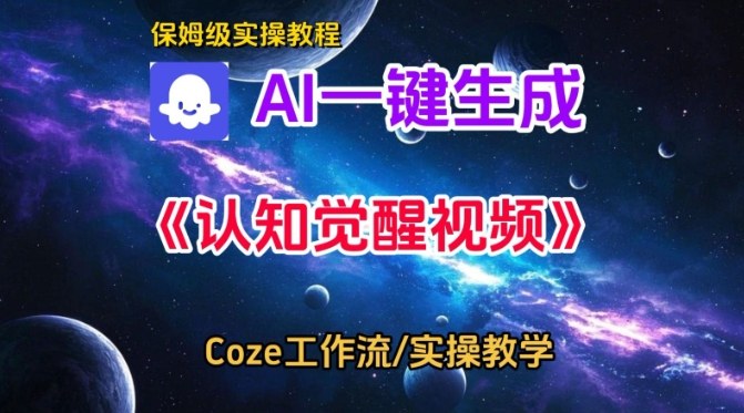Coze扣子智能体工作流一键生成认知觉醒视频，保姆级搭建教学-淘秘副业