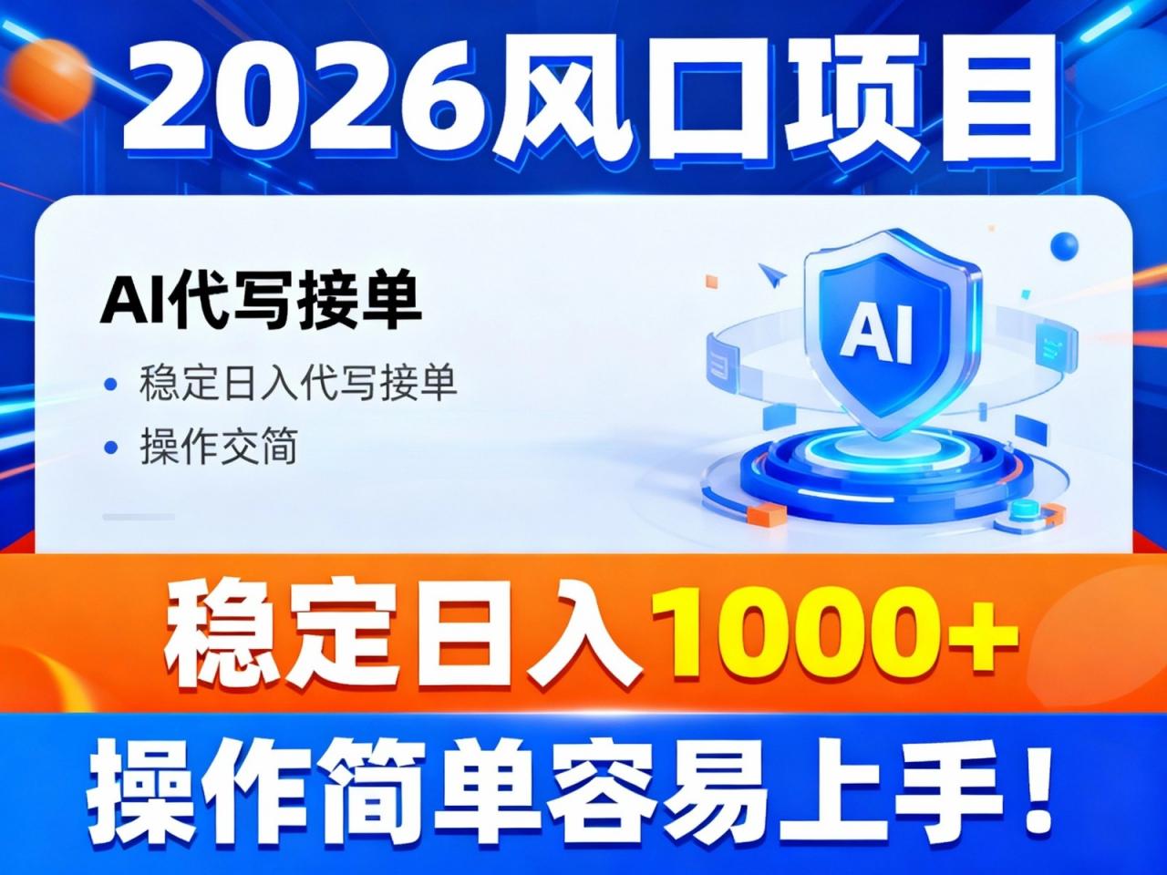 2026风口项目,提供接单渠道，AI代写接单，稳定日入1000+，操作简单容易上手-淘秘副业