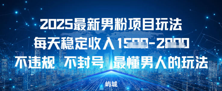 2025最新男粉项目玩法每天稳定收入多张，不违规不封号，最懂男人的玩法之一-淘秘副业