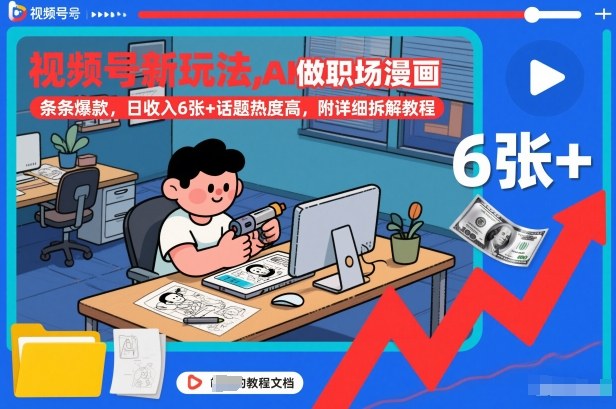 视频号新玩法，AI做职场漫画，条条爆款，日收入6张+话题热度高，附详细拆解教程-淘秘副业