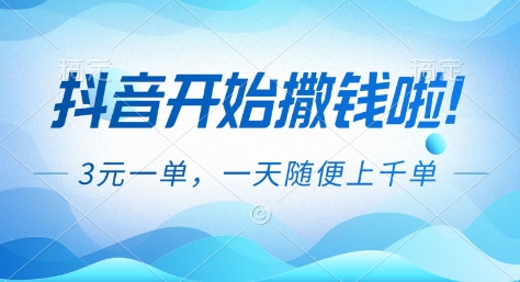 抖音开始撒钱拉，3米一单，一天随便上千单，抖音福利推广项目【揭秘】-淘秘副业