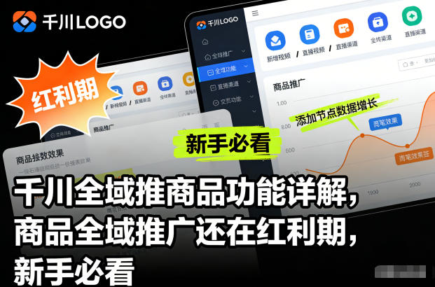 千川全域推商品功能详解，商品全域推广还在红利期，新手必看-淘秘副业