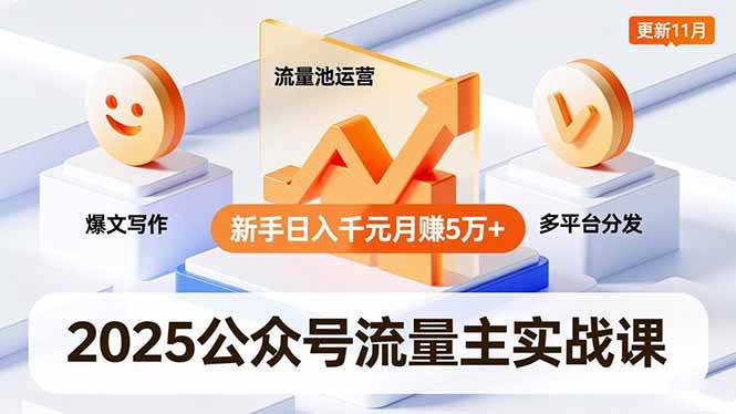 （16716期）2025公众号流量主实战课，爆文写作、流量池运营、多平台分发，新手日入千元月赚5万+更新11月-淘秘副业