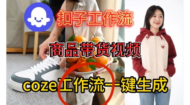 Coze扣子智能体工作流一键生成商品带货视频，保姆级搭建教学-淘秘副业