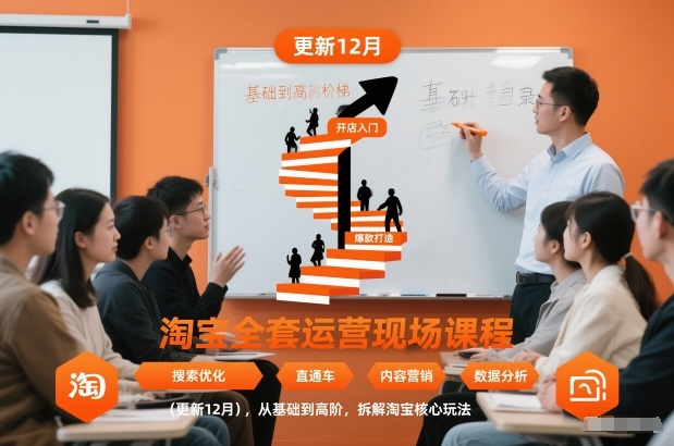 淘宝全套运营现场课程（更新12月），从基础到高阶，拆解淘宝核心玩法-淘秘副业