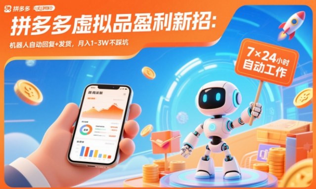 拼多多虚拟品盈利新招：机器人自动回复+发货，月入1-3W不踩坑【揭秘】-淘秘副业