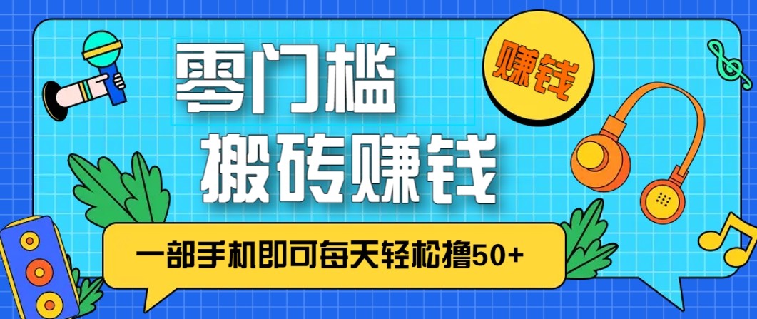 零成本零门槛无脑搬砖赚钱项目，只需一部手机即可每天轻松撸50+-淘秘副业