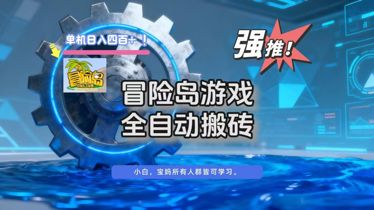 冒险岛游戏全自动搬砖，单机日入400+-淘秘副业