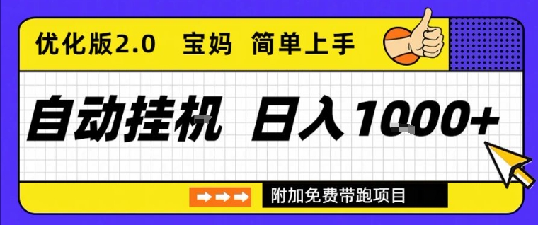 全自动挂G项目优化版2.0，长期稳定，单日收益1k+，短时间就能看到收益【揭秘】-淘秘副业