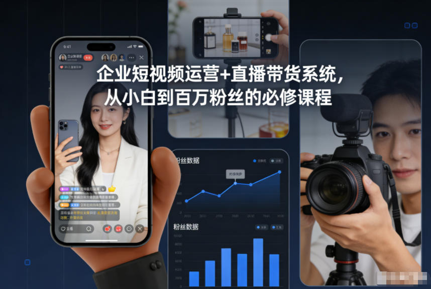 企业短视频运营+直播带货系统，从小白到百万粉丝的必修课程-淘秘副业