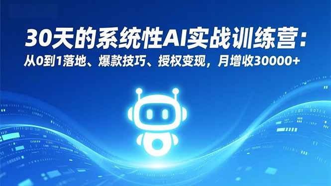 （16917期）30天的系统性AI实战训练营：从0到1落地、爆款技巧、授权变现，月增收30000+-淘秘副业