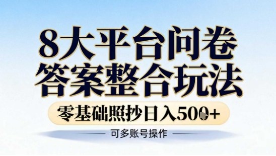 8大平台问卷答案整合玩法，零基础照抄日入5张+，可多账号操作-淘秘副业