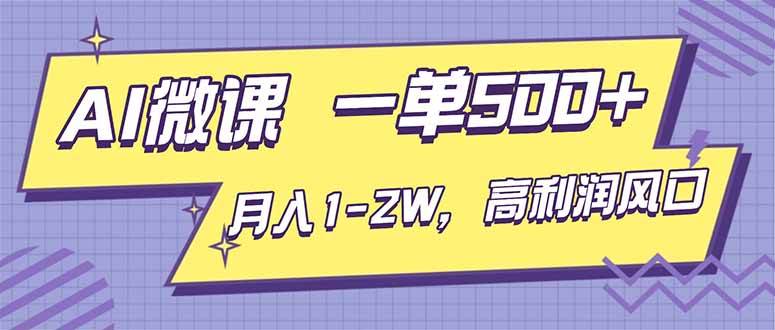 （16765期）AI视频微课，一单500+，月入1-2W，高利润风口，告别换项目！-淘秘副业