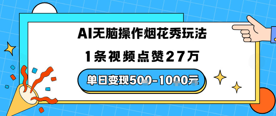 AI无脑操作烟花秀玩法，1条视频点赞27W，单日变现5张-淘秘副业