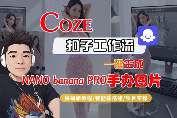 Coze扣子智能体工作流一键生成“nano_banana2-手办图片”，全流程保姆级教学-淘秘副业