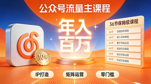 公众号流量主零门槛賺钱秘籍！覆盖全环节实战技巧，IP搭建+矩阵运营，月入几个W-淘秘副业