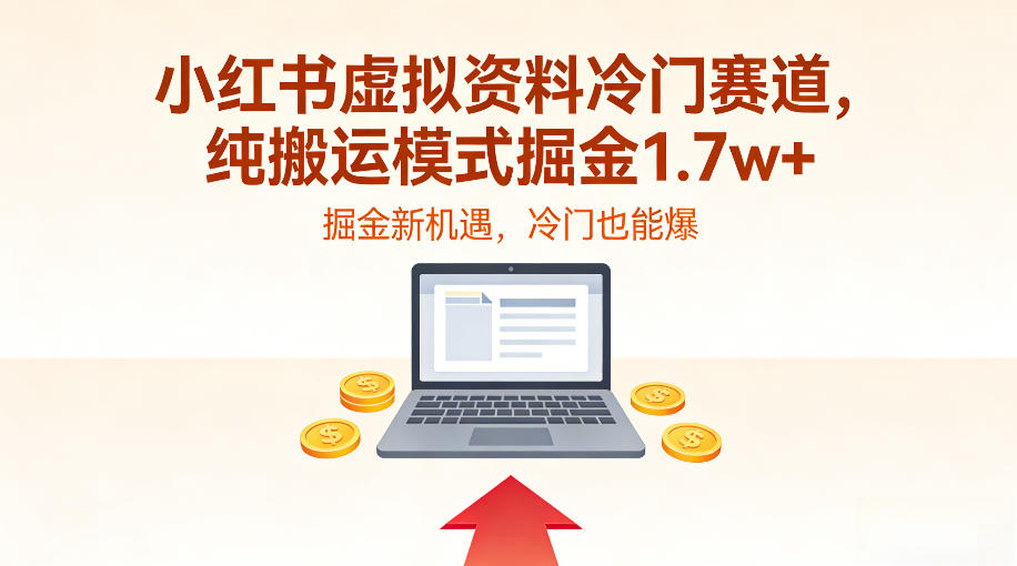 小红书虚拟资料冷门赛道，不用原创、不用囤货，纯搬运模式掘金1.7w+-淘秘副业