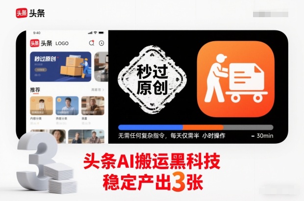 头条AI搬运黑科技，秒过原创，无需任何复杂指令，每天仅需半小时操作，稳定产出3张【揭秘】-淘秘副业