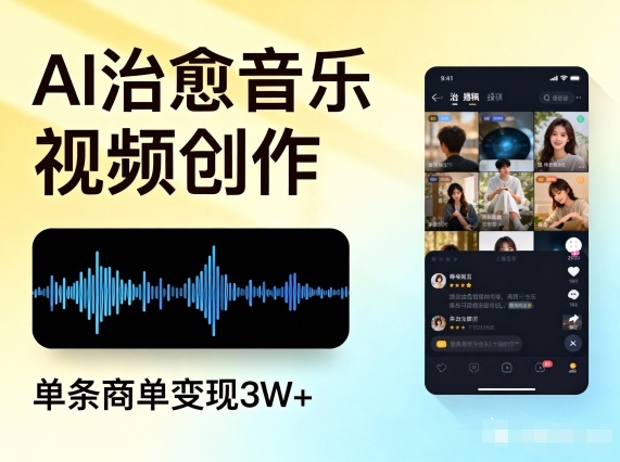 AI做治愈音乐视频，多平台投稿，单条商单变现3W+-淘秘副业