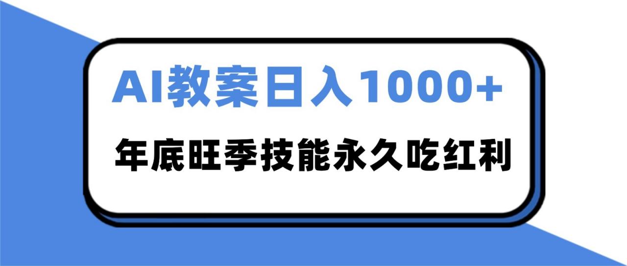 2025AI 教案代写爆发！年底旺季日赚 1000+，技能永久吃红利-淘秘副业