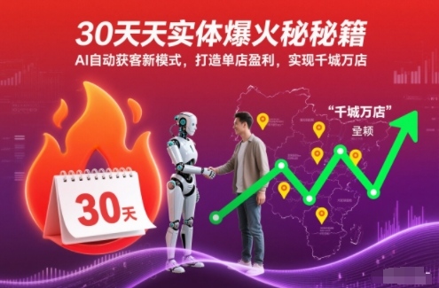 30天实体爆火秘籍，AI自动获客新模式，打造单店盈利，实现千城万店-淘秘副业