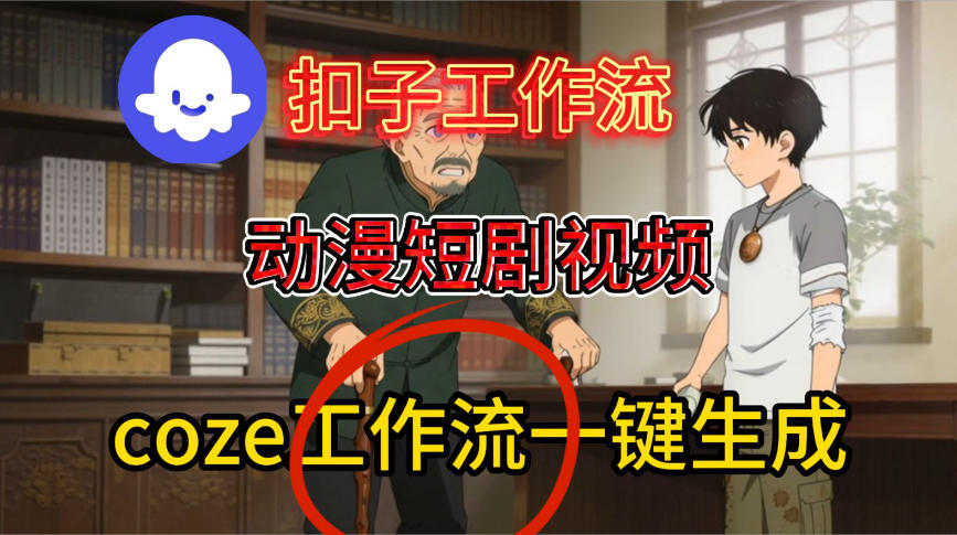Coze扣子智能体工作流一键生成动漫短剧视频，保姆级搭建教学-淘秘副业