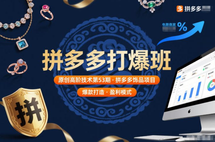 拼多多打爆班原创高阶技术第53期，拼多多饰品项目-淘秘副业