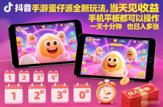 抖音手游蛋仔派对全新玩法，当天见收益，手机平板都可以操作，一天十分钟也日入多张【揭秘】-淘秘副业