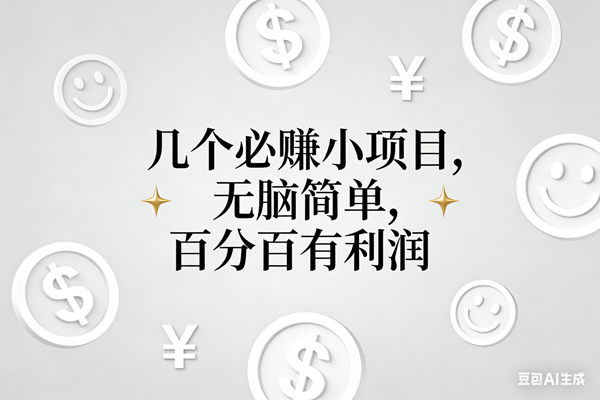 （16970期）11个必赚小项目，无脑简单，百分百有利润，副业首选，日入200+-淘秘副业