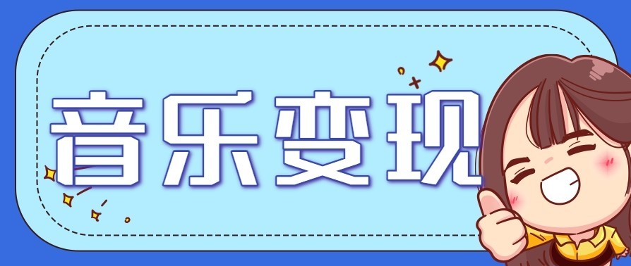音乐号赚钱攻略新玩法：操作简单，一天3张，每天2小时（附详细操作教程）-淘秘副业