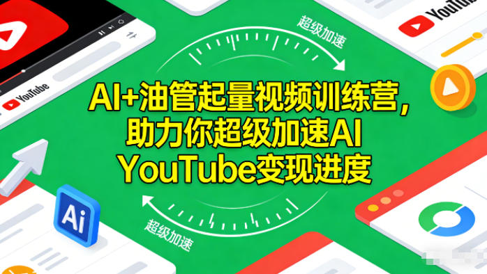AI+油管起量视频训练营，助力你超级加速AI YouTube变现进度-淘秘副业