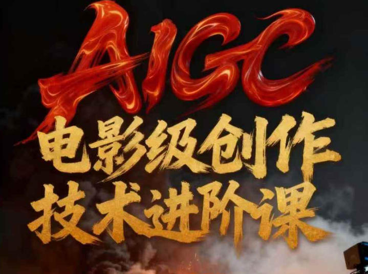 AIGC电影级创作进阶课，技术赋能下的影像革命 AIGC剧情短剧导演大师课，1人做短剧，抢占AIGC短剧流量先机-淘秘副业