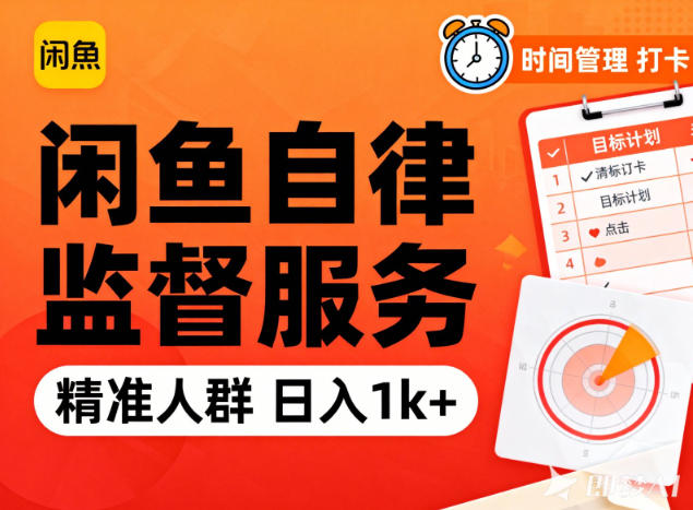 闲鱼卖自律监督服务，人群精准，每天1k+纯利润-淘秘副业