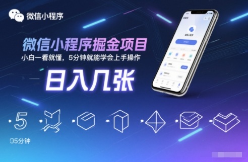 微信小程序掘金项目，日入几张，小白一看就懂，5分钟就能学会上手操作【揭秘】-淘秘副业