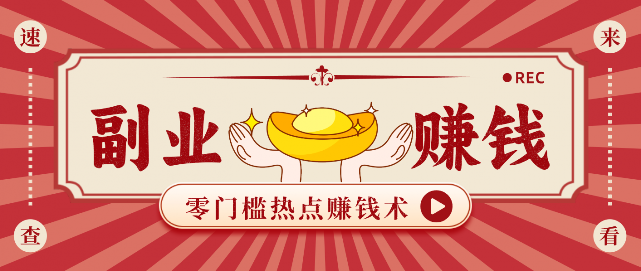 蹭热点赚钱:普通人也能月入1000+的好玩法,操作步骤超简单(附技巧)