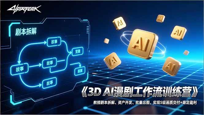 （17276期）3D AI漫剧工作流训练营：教授剧本拆解、资产开发、批量出图，实现S级画质交付+稳定盈利-淘秘副业