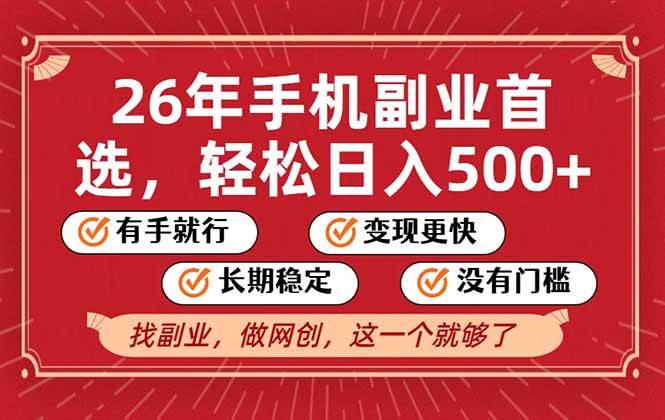 （17194期）26年首选的副业，无操作门槛，稳稳日入500+，可矩阵放大-淘秘副业