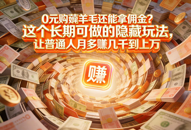 现在谁离得开网购？但会用这个工具的人，早就把花钱变成賺钱了【揭秘】-淘秘副业